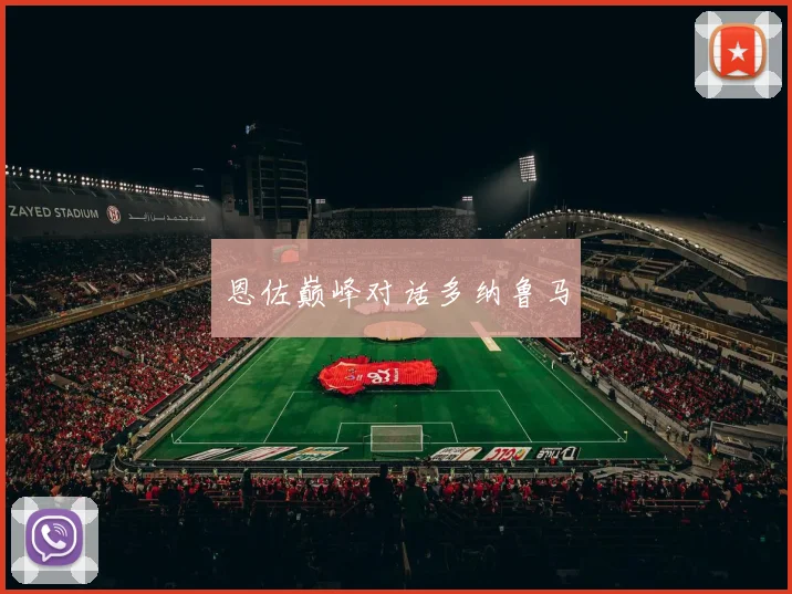 恩佐巅峰对话多纳鲁马