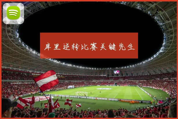 库里逆转比赛关键先生