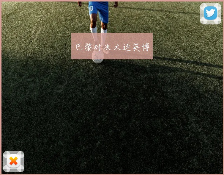 巴黎对决大连英博