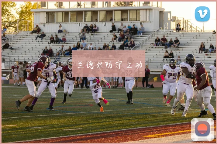 兰德尔防守立功