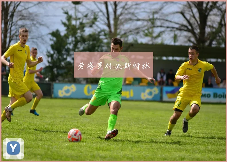 劳塔罗对决斯特林