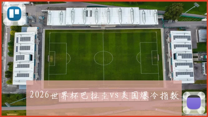 2026世界杯巴拉圭vs美国爆冷指数