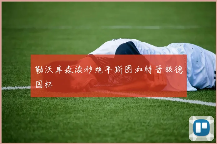 勒沃库森读秒绝平斯图加特晋级德国杯