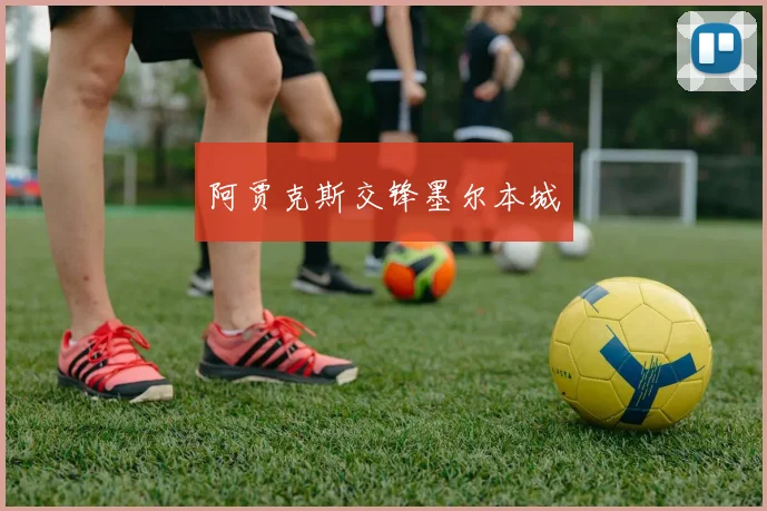 阿贾克斯交锋墨尔本城