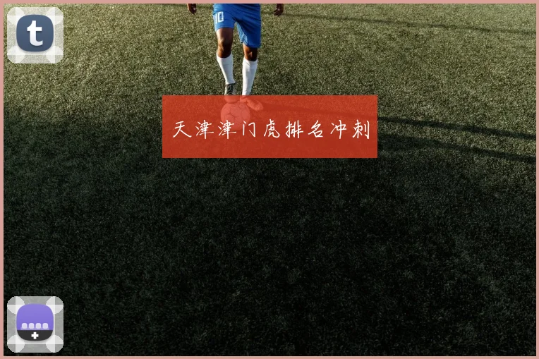天津津门虎排名冲刺