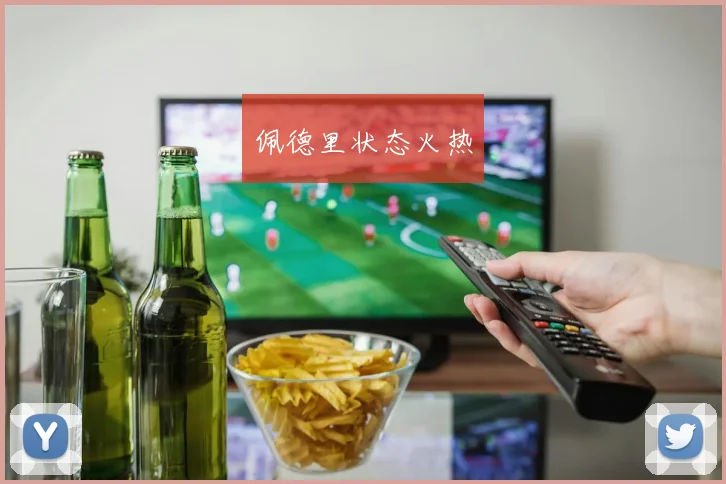 佩德里状态火热
