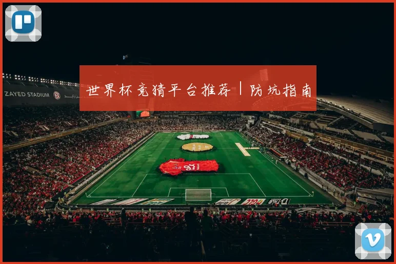 世界杯竞猜平台推荐｜防坑指南