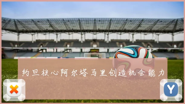 约旦核心阿尔塔马里创造机会能力