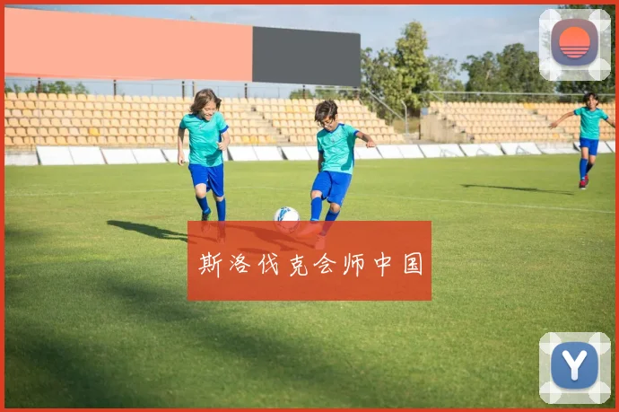 斯洛伐克会师中国