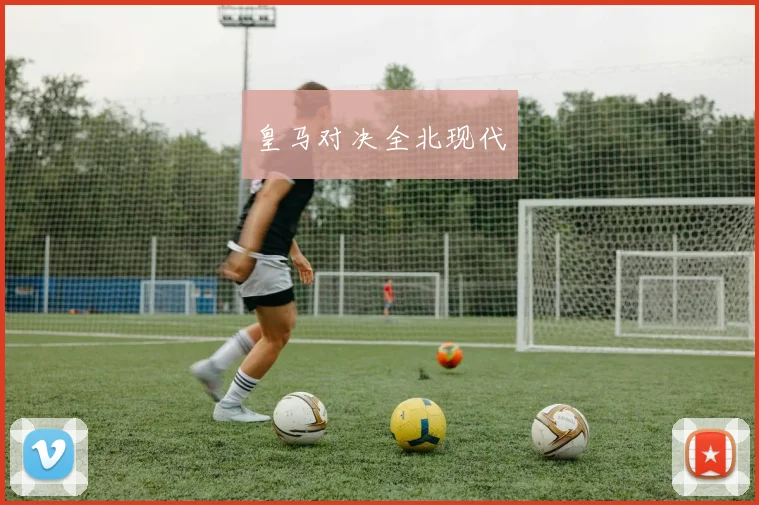皇马对决全北现代