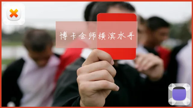 博卡会师横滨水手