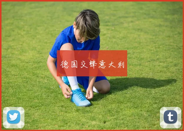 德国交锋意大利