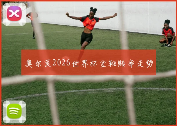 奥尔莫2026世界杯金靴赔率走势