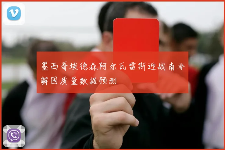 墨西哥埃德森阿尔瓦雷斯迎战南非解围质量数据预测