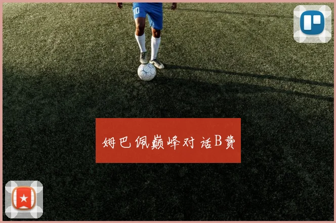 姆巴佩巅峰对话B费