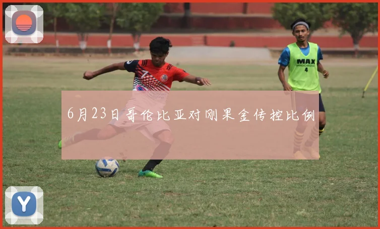 6月23日哥伦比亚对刚果金传控比例